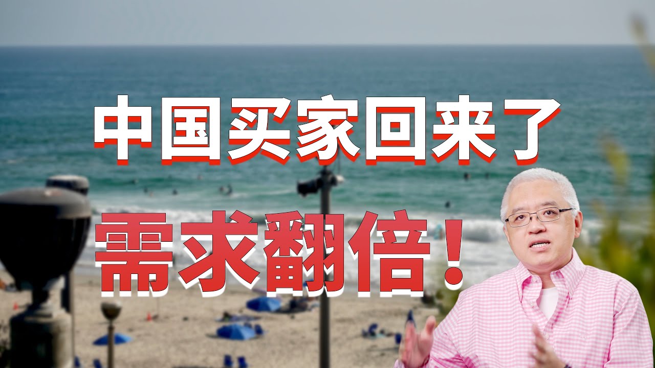 中国买家回来了！赴美购房需求翻倍！最喜欢买哪里？有什么特点？美国房产最前线 孙斯陶 2023.08.09
