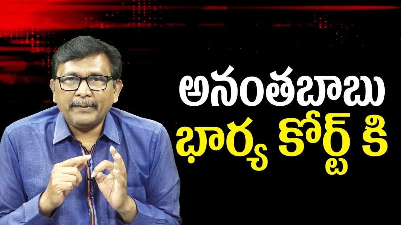YCP ex mlc anantha babu case twist || అనంతబాబు భార్య కోర్ట్ కి