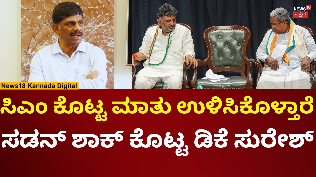 DK Suresh Reacts On Siddaramaiah | ಸಿದ್ದರಾಮಯ್ಯ ನಿಧಾನವಾದ್ರೂ ಕೊಟ್ಟ ಮಾತು ಉಳಿಸಿಕೊಳ್ತಾರೆ | N18V