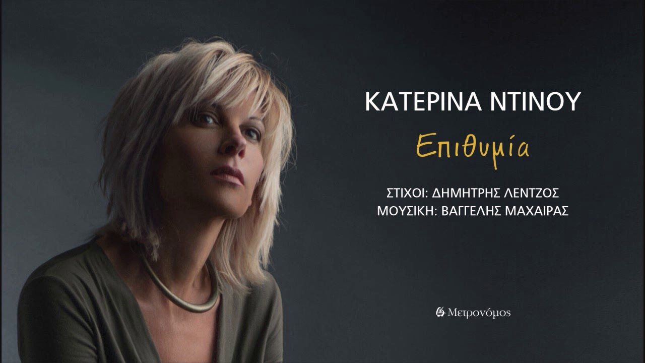 Κατερίνα Ντίνου  - Επιθυμία - (Β. Μαχαίρας  - Δ. Λέντζος) - Official Audio Release