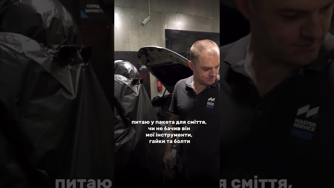 Питаю у пакета для сміття, чи не бачив він мої інструменти  #masterservice #автогумор #автоюмор