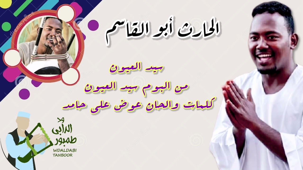 الحارث أبوالقاسم | سيد العيون | أغاني طمبور 2021
