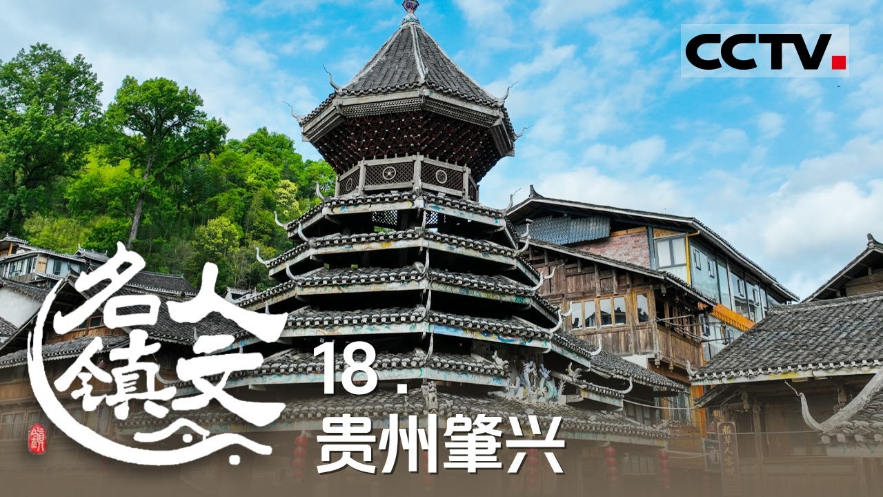《人文名镇》18 贵州肇兴：侗寨里炊烟与芦笙共舞 山水间唱响千年热情【CCTV纪录】