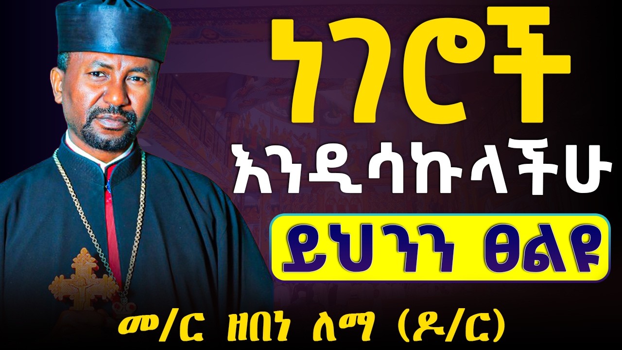 አደራ ወጣቶች ሆይ ይህንን ብቻ አድርጉ || ይህንን ከጸልያችሁ የማይፈታ ችግር የለም || ዘበነ ለማ ስብከት | Zebene Lema Sibket 2026