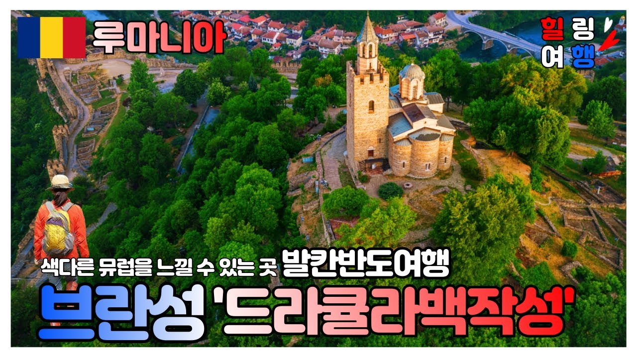 [발칸반도여행 1탄]루마니아 브란 여행3일차 '드라큘라 성' 중세 모습 그대로 간직한 곳에서 드라큘라 백작을 만나다#travel #traveling#여행#힐링#맛집#먹방#브란성