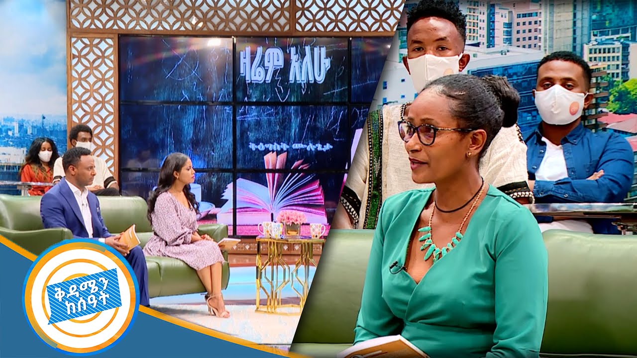 እናት የልጇን ይቅርታ የለመነችበት ድንቅ ታሪክ /በቅዳሜን ከሰዓት/
