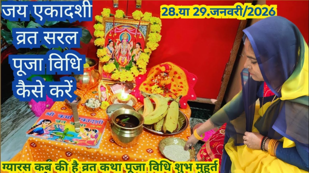 जया एकादशी व्रत सरल पूजा विधि कैसे करें ||🌺 2026 Jaya Ekadashi vrat sal Puja kab Rakha jaega