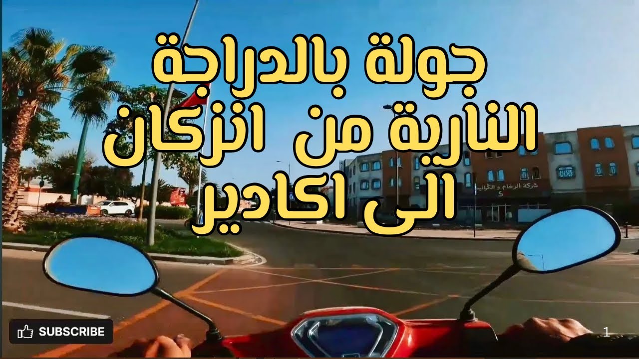 Morning Ride Moto | من إنزكان إلى أكادير في صباح مشمس ☀️🏍️