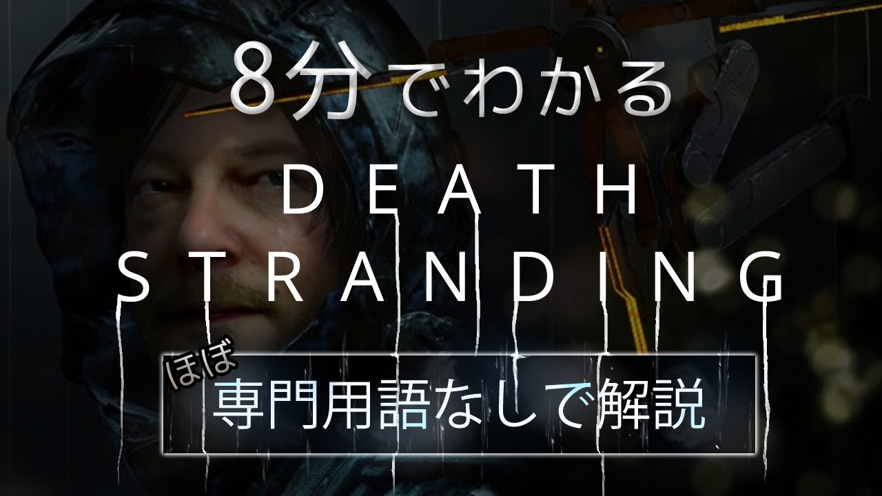 【8分でわかる】デスストランディングのストーリー解説