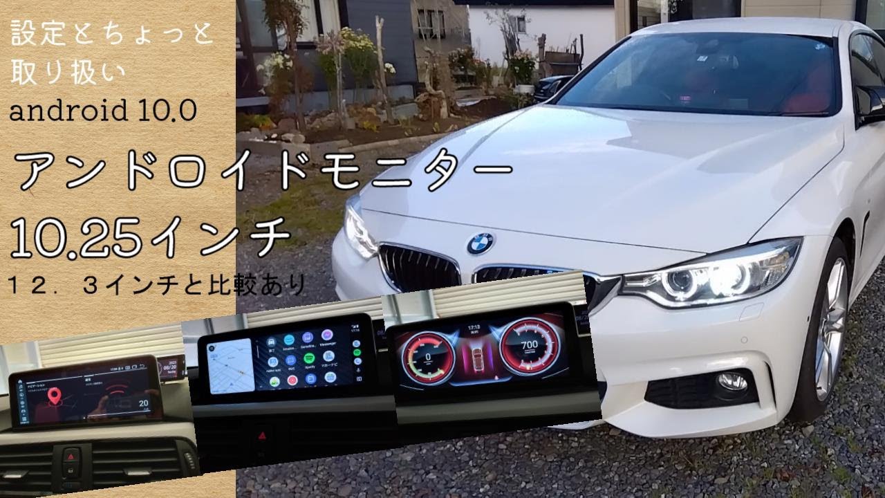 BMW アンドロイドモニター設定。おまけで10.25インチと12.3インチ比較。