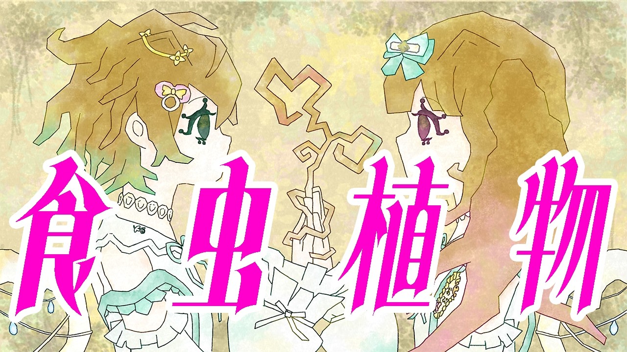 【1人で男声女声/歌みた】エモい気持ちで「食虫植物」を歌わせてください！🌼【歌みた/男性VTuber】【食虫植物/理芽】【両性声/男声/女声】