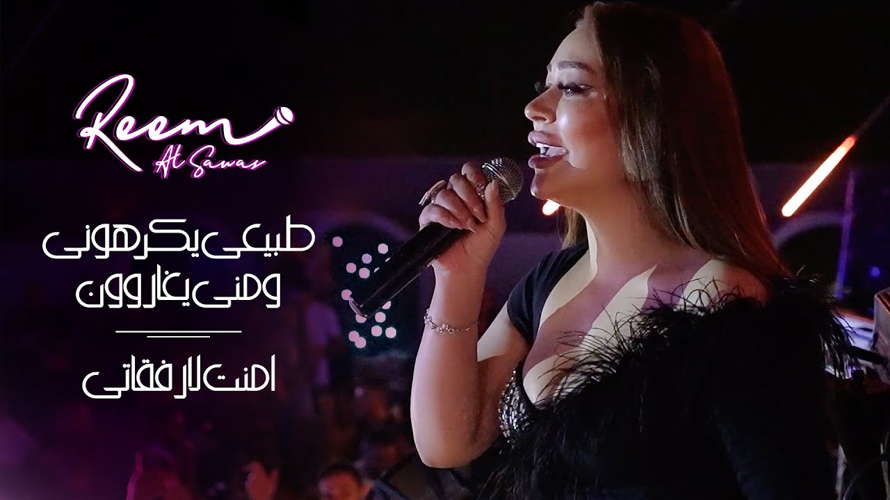 ريم السواس - طبيعي يكرهوني ومني يغاروون - امنت لارفقاتي | حفلة وادي النصارى 2022