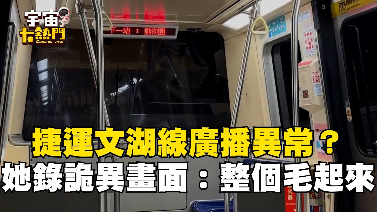 捷運文湖線廣播異常？她錄下詭異畫面：整個毛起來