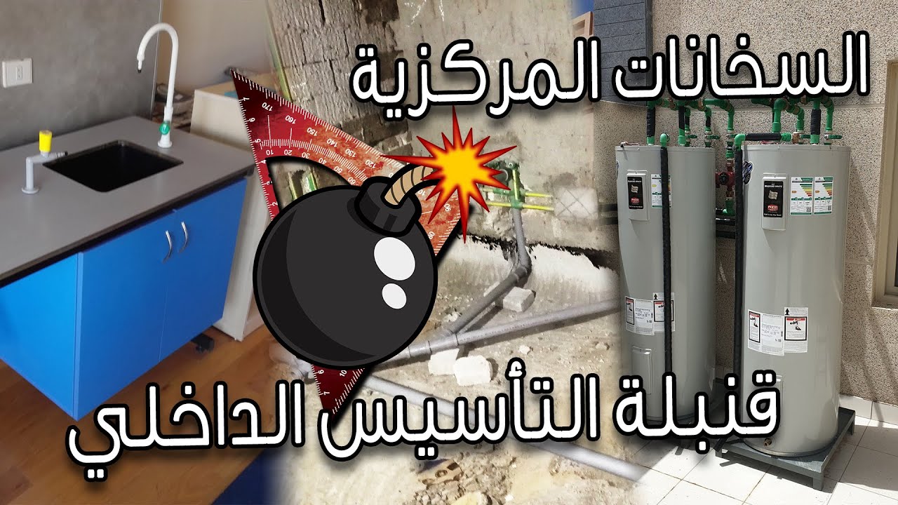 السخانات المركزية وأنواع الصرف والمعامل