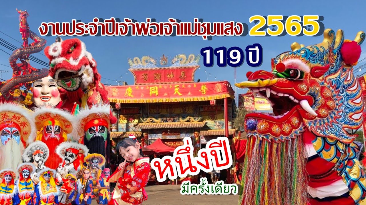 งานประจำปีเจ้าพ่อเจ้าแม่ชุมแสง2565 สืบทอดประเพณีรุ่นสู่รุ่น 119 ปี | ตลาดชุมแสง นครสวรรค์