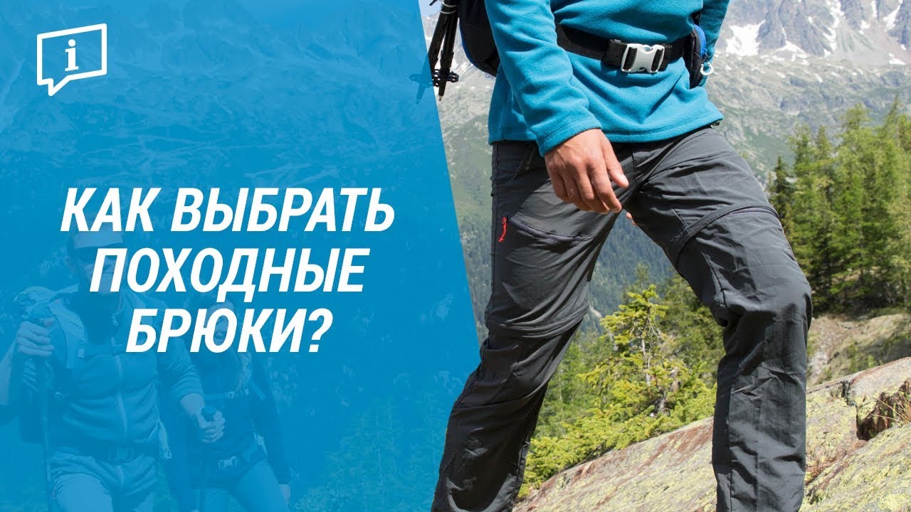 Как выбрать походные брюки?( Выбор штанов для похода) Quechua | Декатлон