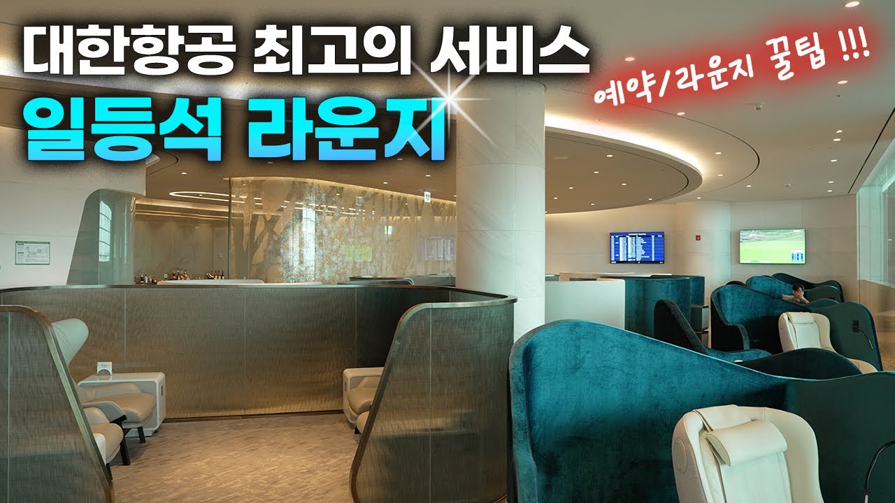 대한항공 일등석 총정리!! ✈️ (1편)가격&좌석 종류&예약꿀팁🖍️ l 인천→LA 코스모스위트 2.0 l 보잉B747-8i l 체크인 카운터&퍼스트클래스 라운지 &컨시어지 서비스
