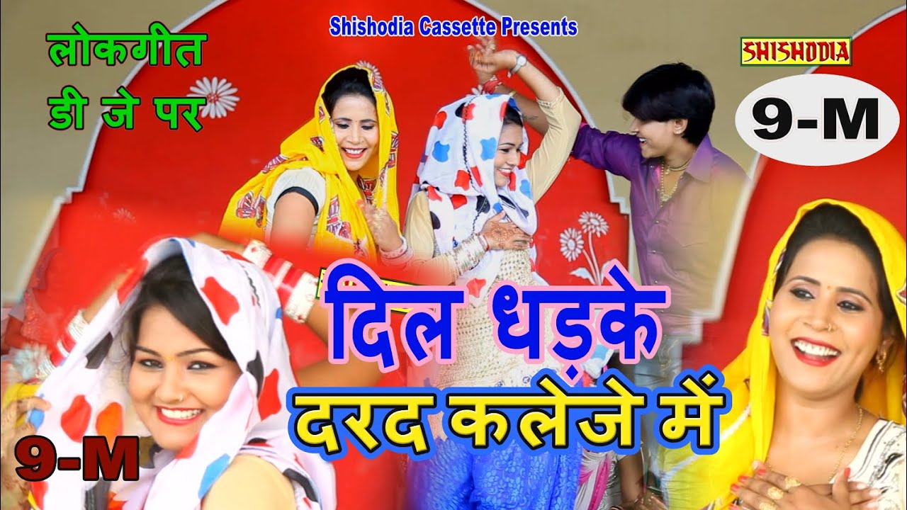 देसी लोकगीत || दिल धड़के दर्द कलेजे में दिल धड़के || Dil Dhadke Darad Kaleje Me Dil ---(Sushma Nekpur)