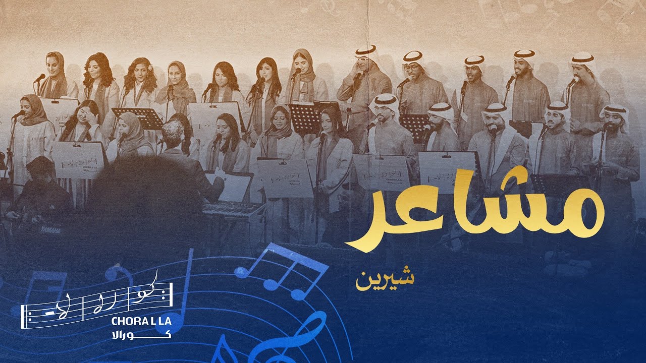 Masha’er -Choralla| مشاعر- كورالا