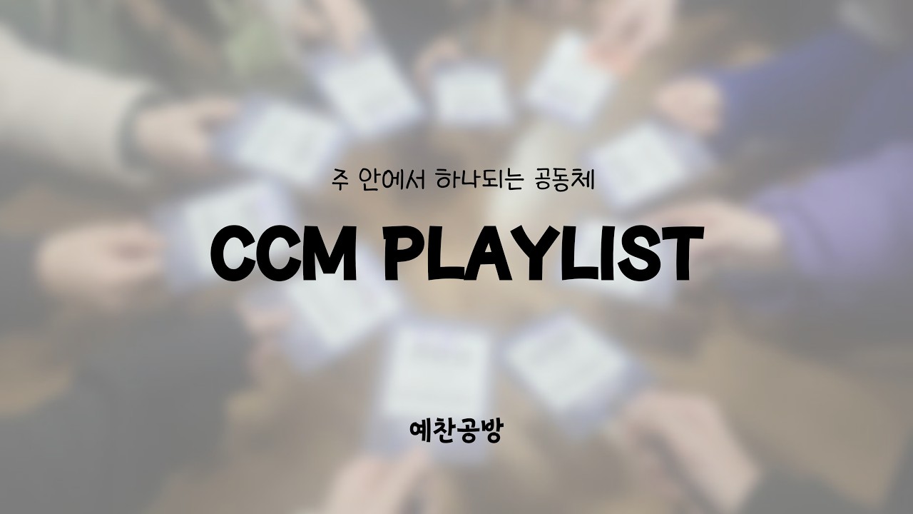 [CCM PLAYLIST] 주 안에서 하나되는 공동체