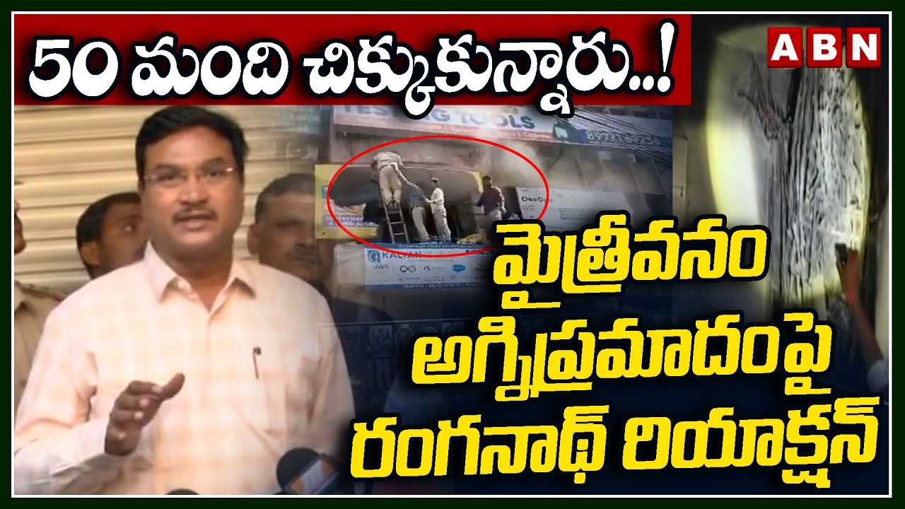 50 మంది చిక్కుకున్నారు..! Hydra Commissioner Ranganath About Mytrivanam Fire Accident | ABN Telugu
