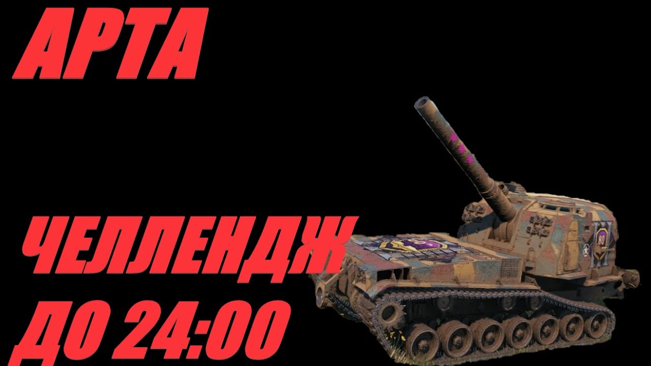 АРТА. ЧЕЛЛЕНДЖ ДО 24:00.  #МИРТАНКОВ #WorldofTanks