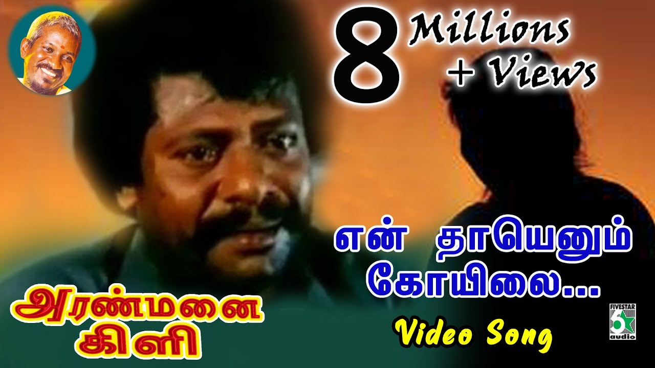 En Thaayenum Koil Video Song | Aranmanai Kili | Rajkiran | Ilayaraja