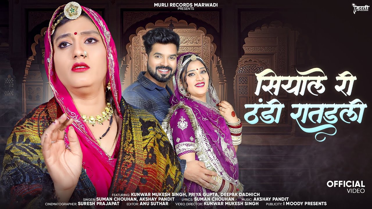 सियाले री ठंडी रातडली / Suman Chouhan / Rajshthani New Latest ￼Song 2026 - Siyale Ri Thandi Ratdli 