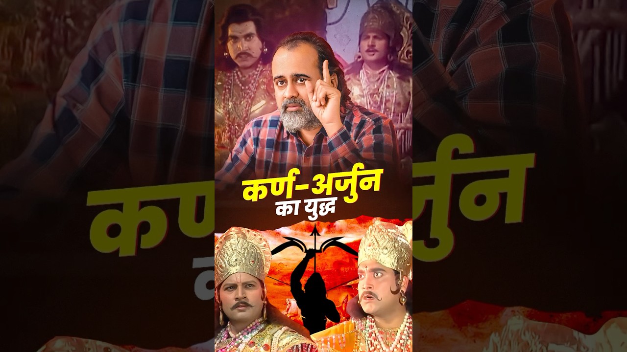 कर्ण-अर्जुन का युद्ध || आचार्य प्रशांत