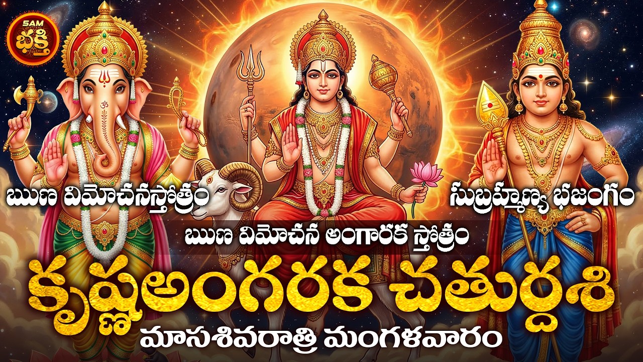 సూర్యగ్రహణంతో సమానమైనశక్తి గల కృష్ణఅంగరక చతుర్దశి మాసశివరాత్రి మంగళవారంరోజు అప్పులుపోయి ఐశ్వర్యంకోసం