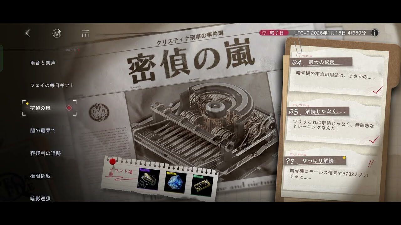 【無期迷途】《密偵の嵐》やっぱり解読