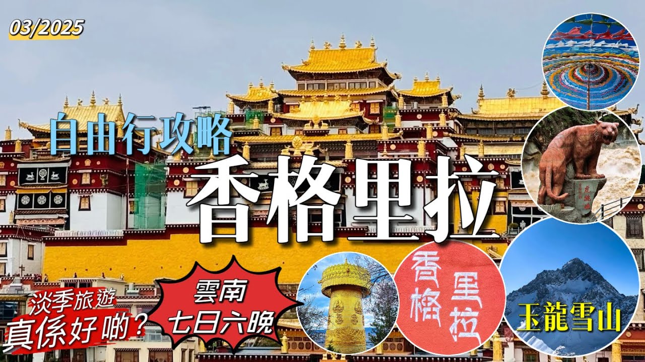 ［多士貓旅拍］EP4雲南旅遊攻略｜七天六晚｜麗江玉龍雪山｜藍月谷｜束河古鎮｜香格里拉虎跳峽｜獨克宗古城｜松贊林寺(旅遊好去處Travel)