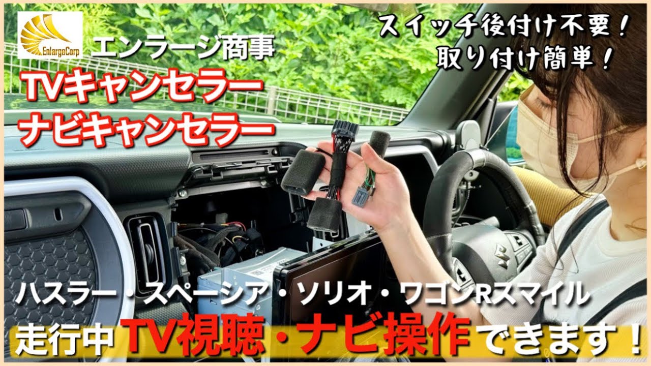 【ハスラーカスタム】# 45 待望のナビキャンセラー登場！簡単装着で運転中でもTV視聴・ナビ操作が可能