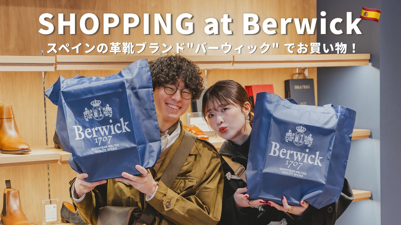 【Berwick👞】トラッドのマストアイテム”革靴”を探しにバーウィックのお店へ🛒🇪🇸