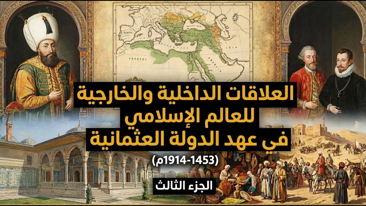 درس العالم الإسلامي، العلاقات الداخلية والخارجية (1453-1914م) الجزء الثالث