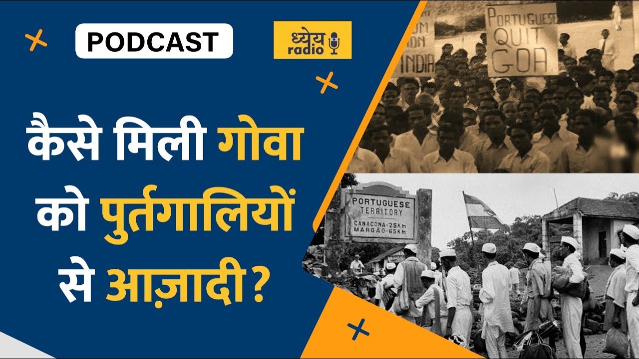 DHYEYA POADCAST: कैसे मिली गोवा को पुर्तगालियों से आज़ादी? | Goa | Independence | Portuguese