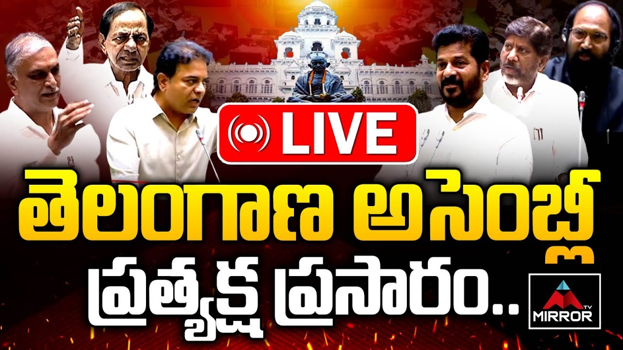 LIVE : అసెంబ్లీ లో రచ్చ రచ్చ..Telangana Assembly | KCR VS CM Revanth Reddy | KTR | Harish Rao | MT