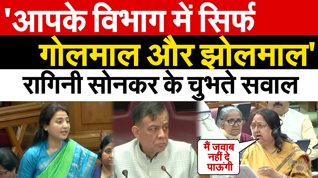 'आपके विभाग में सिर्फ गोलमाल और झोलमाल'...रागिनी सोनकर के चुभते सवाल
