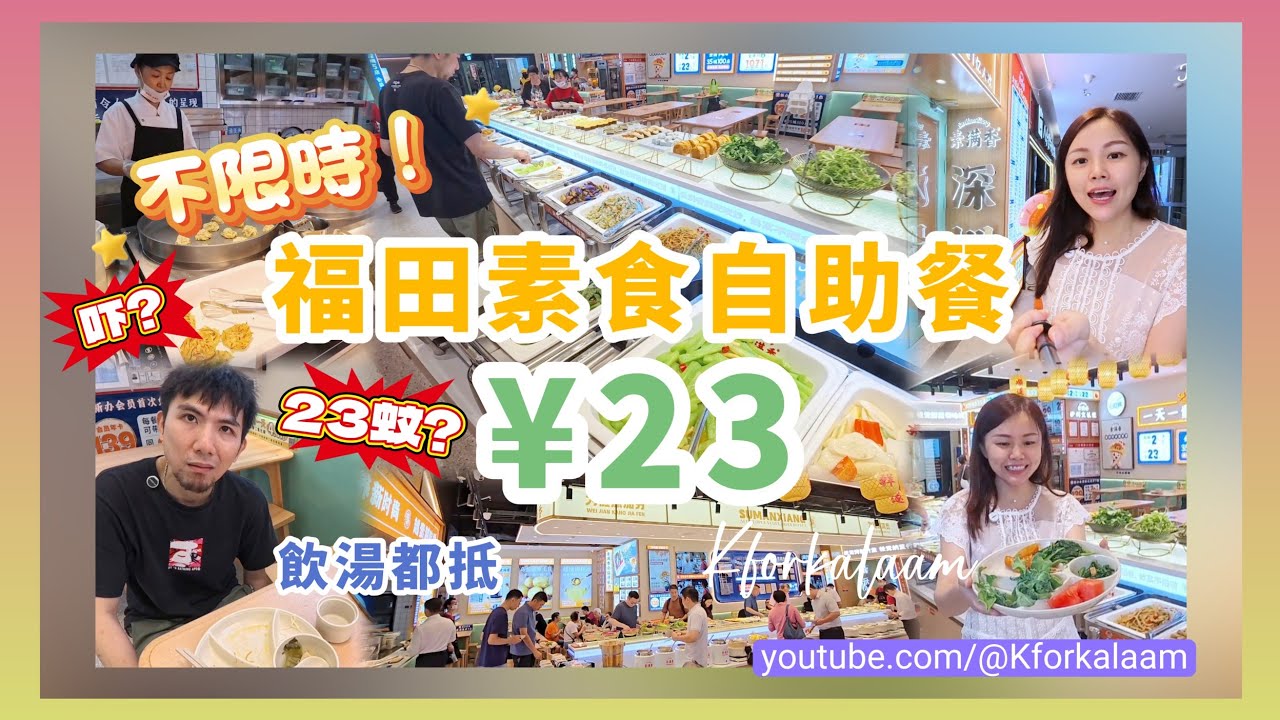 深圳¥23素食自助餐‼️無限時‼️70幾款任飲任食📍全國100+間分店😱飲湯都抵啦🙈必食糖醋土豆、五穀豆漿、素燕窩、大豆雪糕 #素滿香 #食素 #食齋 #素食自助餐 #深圳素食 #深圳食素 #福田