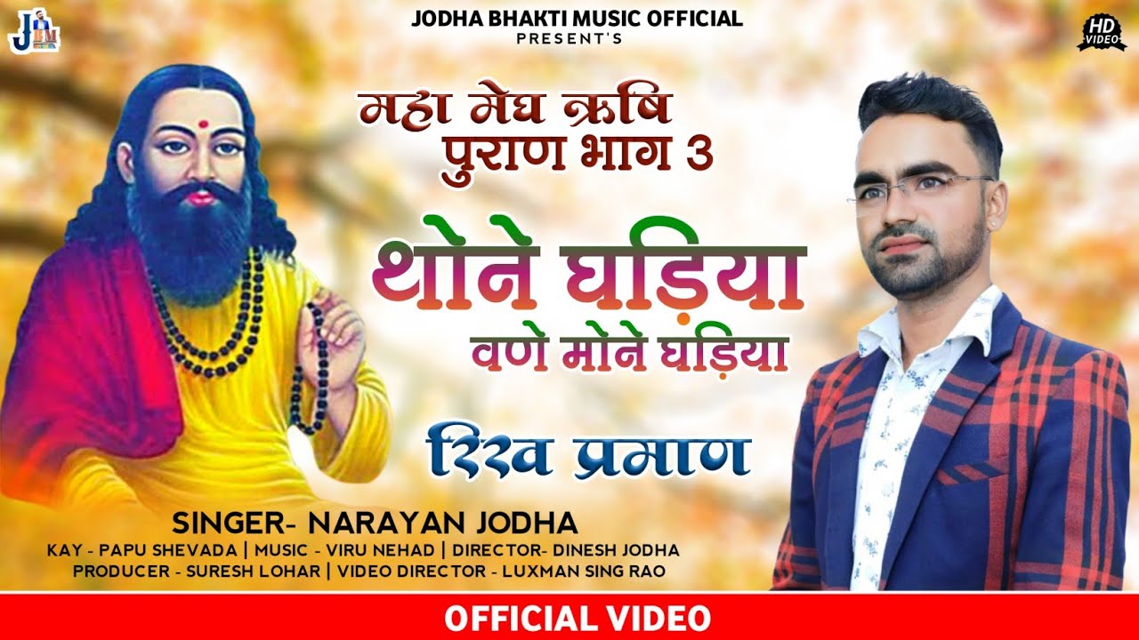 मेघ पुराण 3| थोने घड़िया वणे मोने घड़िया |MEGH PURAN | THONE GHADIYA VANE MONE GHADIYA | NARAYAN JODHA