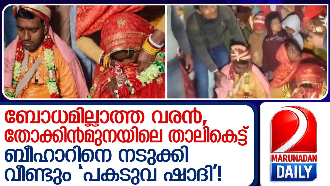 'തട്ടിക്കൊണ്ടുപോകൽ വിവാഹം', യുവാവിന്റെ ജീവിതം തകർത്ത് ബന്ധുക്കൾ | Forced marriage in Bihar