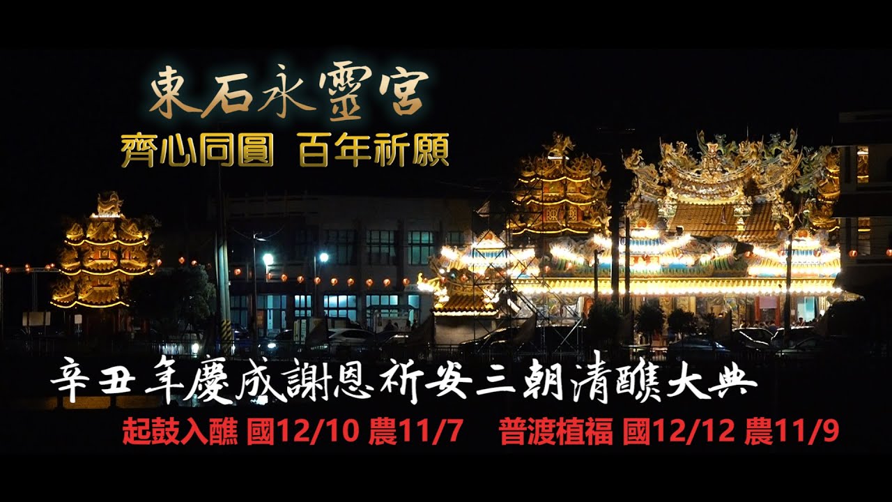 東石永靈宮辛丑年慶成謝恩祈安三朝清醮大典預告片
