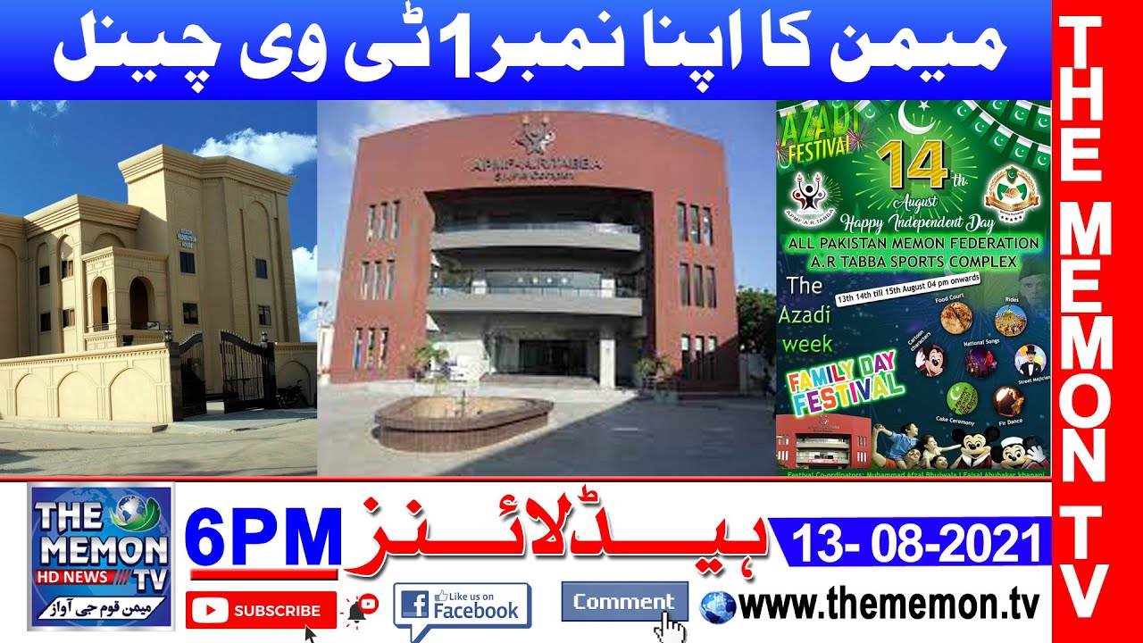 THE MEMON TV News Headlines 06:00 PM 13- 08- 2021(Memon Ka Apna NO1 HD News Channel) APMF & AR taba