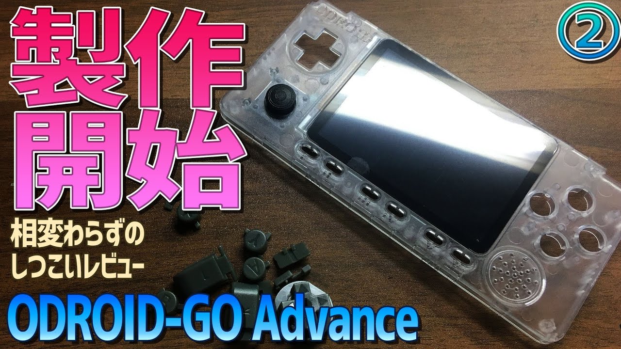 【2】ODROID-GO Advance Black Edition Clear Whiteの感想レビュー「製作開始！」 RG350の次世代名機RK2020の原型エミュ機の製作方法とゲームプレイ