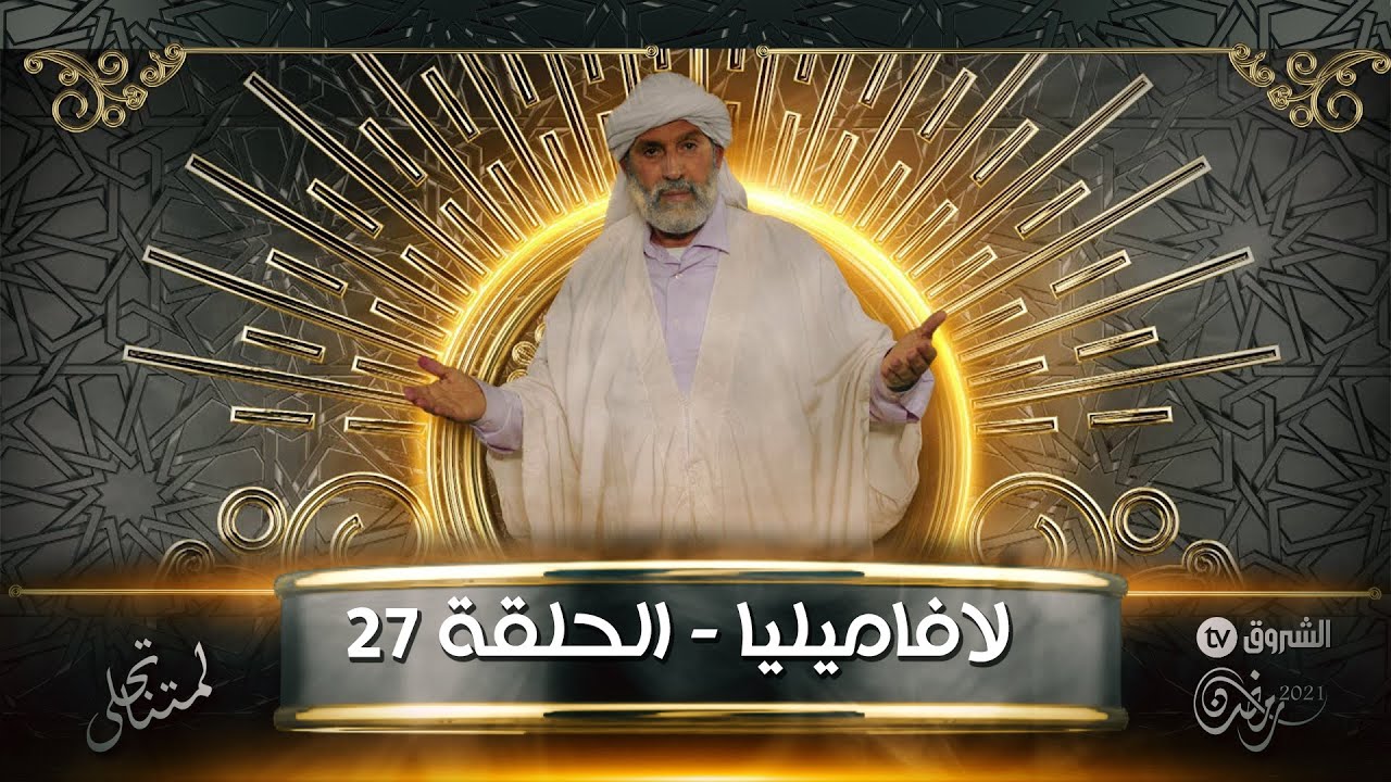 الفاميليا مع الحاج لخضر الحلقة 26