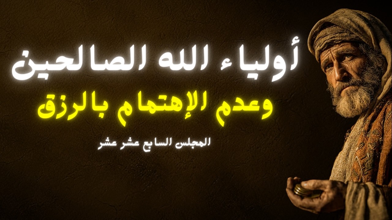 مولاي عبد القادر الجيلاني كتاب الفتح الرباني والفيض الرحماني المجلس السابع عشر.لا تهتم لرزقك.