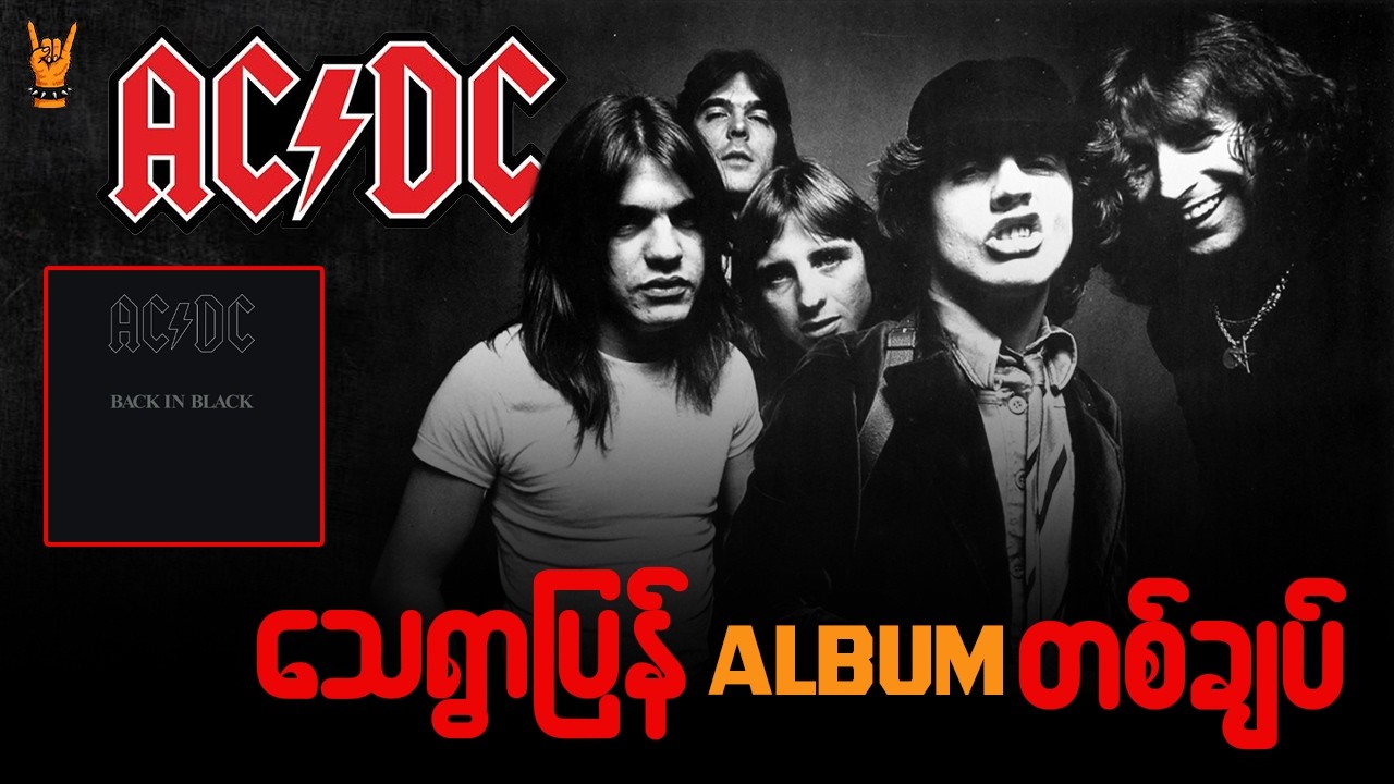ACDC တို့ရဲ့ အခမ်းနားဆုံး Comeback album တစ်ချပ်