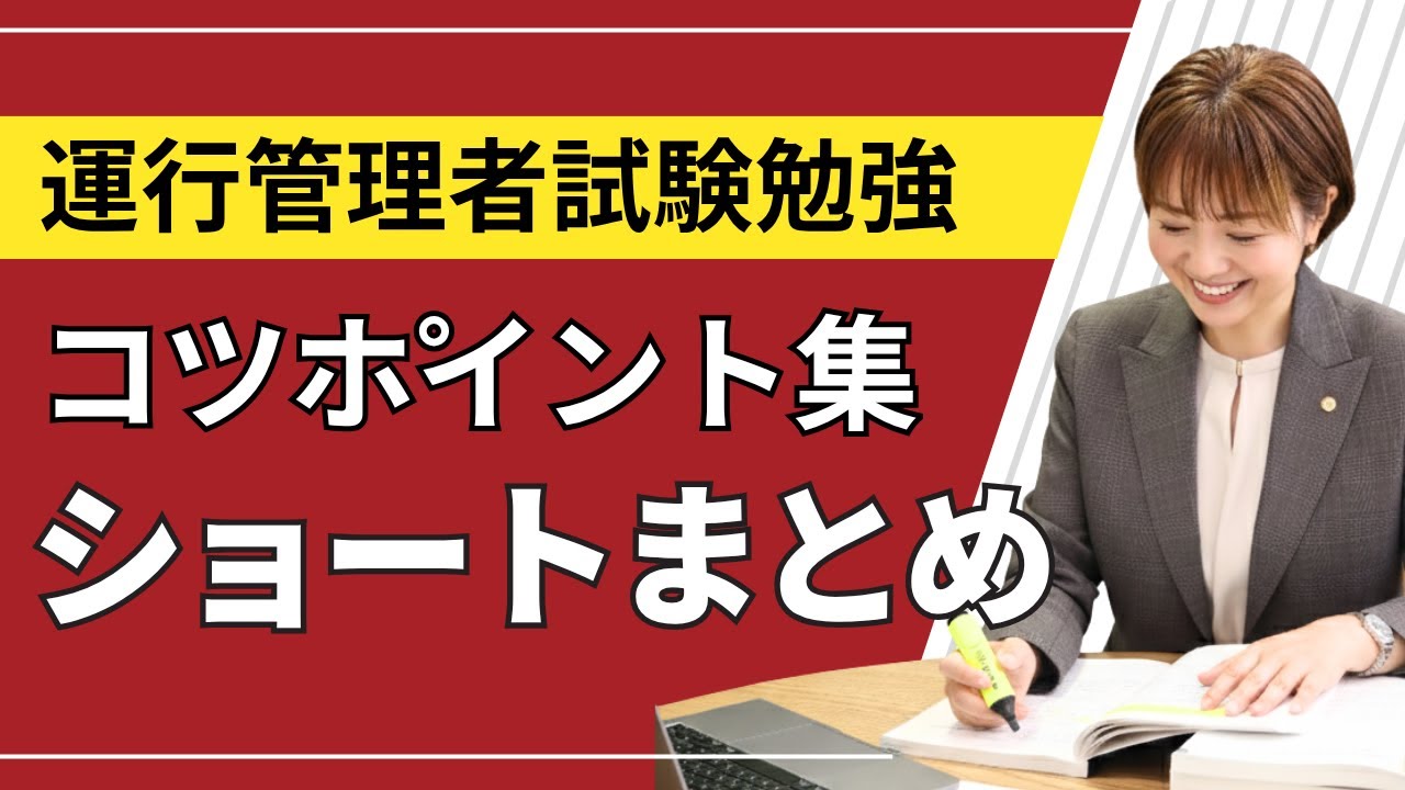 運行管理者試験 合格の鍵！2024年法改正・CBT攻略・当日の注意点まとめ