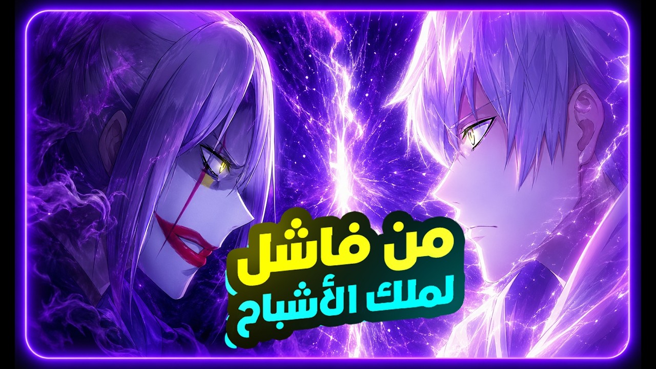 شاب فاشل بينتقل لعالم الوحوش وبيسيطر على جيش من الأشباح || ملخص حكاية ليو