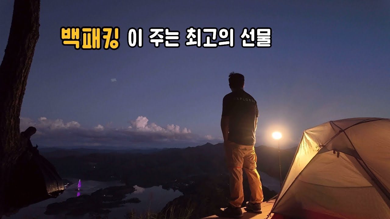 내 마음속 에덴의 동산 .. 오봉산 백패킹